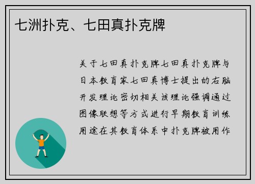 七洲扑克、七田真扑克牌
