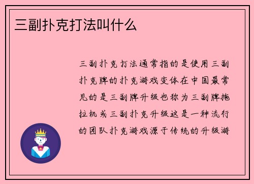 三副扑克打法叫什么