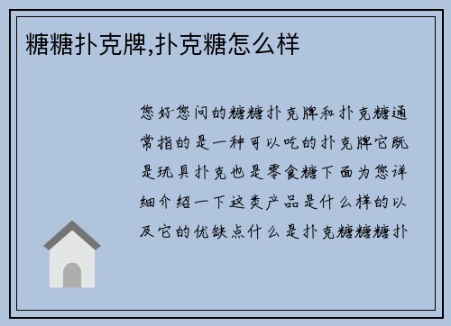 糖糖扑克牌,扑克糖怎么样